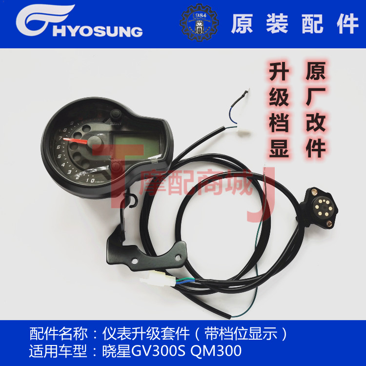 Light Riding Great Han Xiaoxing Locomotive Accessories GV300S QH300 modified meter upgrade kit with stalls display
