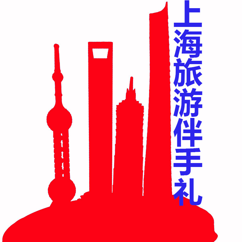 上海旅游伴手礼品商城