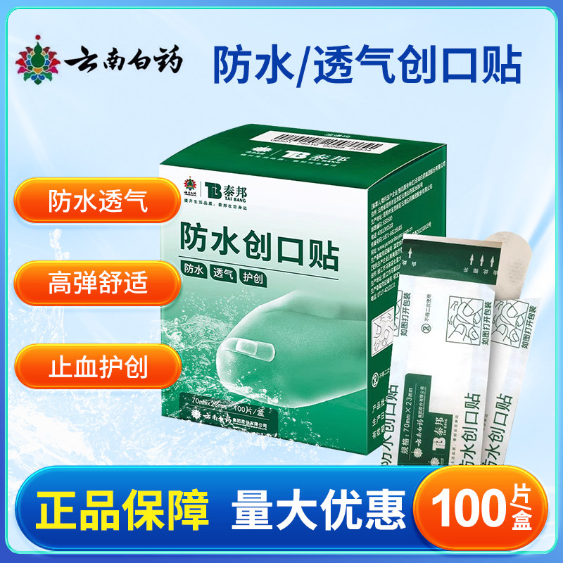 云南白药创可贴防水透气医用创口贴家用100片贴儿童防磨可爱