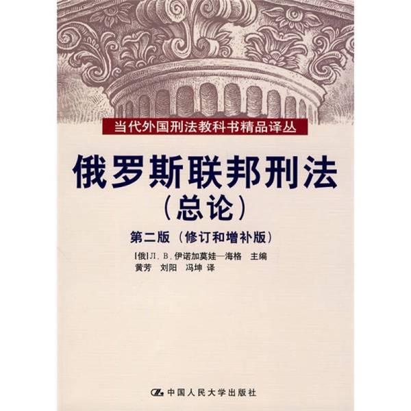Authentic Books | Criminal Code of the Russian Federation (Russian) by Л.В. Иногамова·Хайг Authentic Books | Criminal Code of the Russian Federation (Russian) by Л.В. Иногамова·Хайг