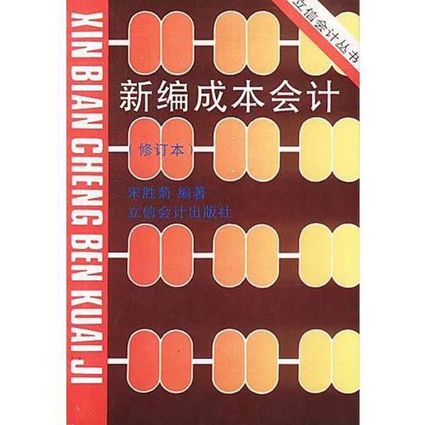 Authentic Books | Newly Revised Edition of Cost Accounting, Edited by Song Shengju Authentic Books | Newly Revised Edition of Cost Accounting, Edited by Song Shengju