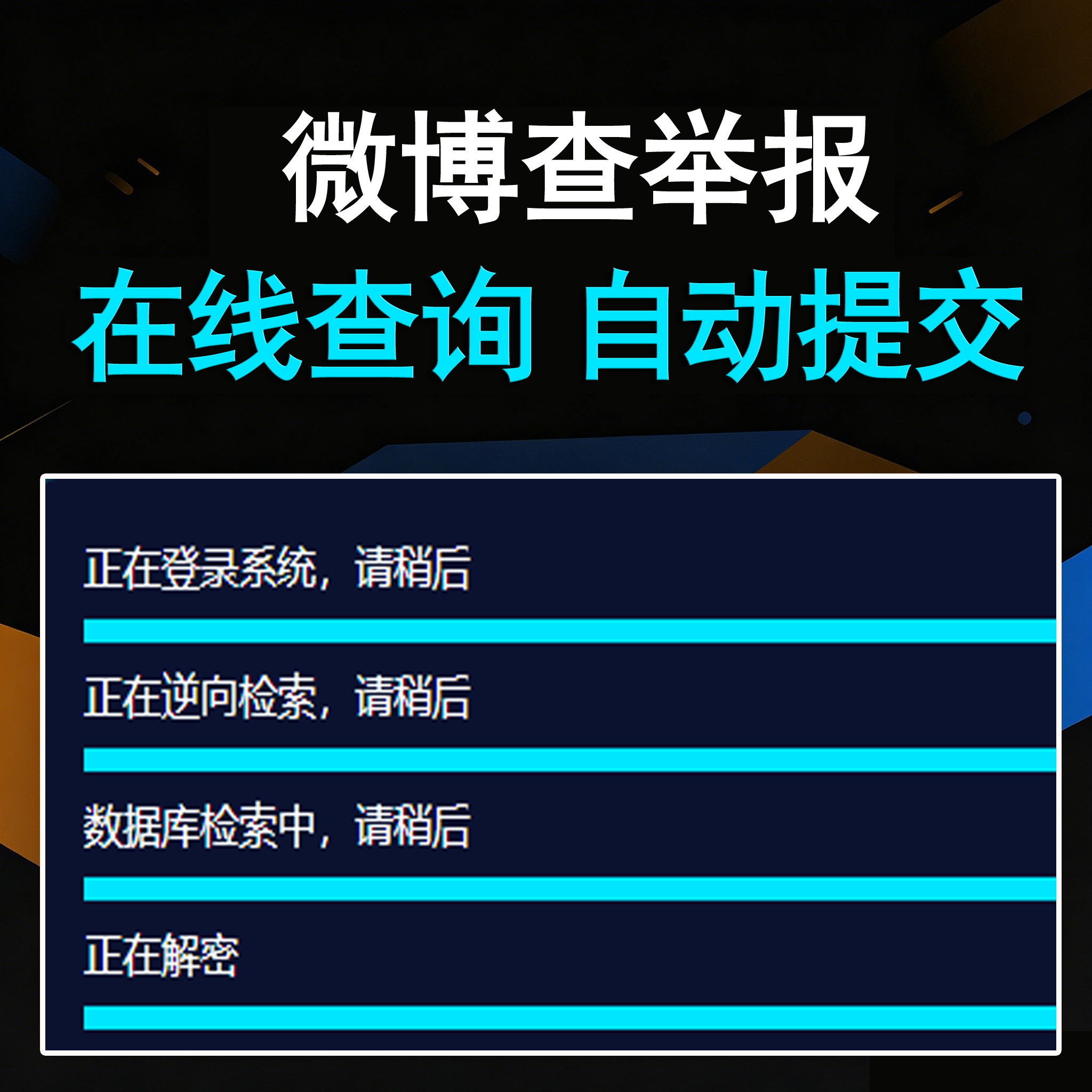 微博查举报投诉卡密版