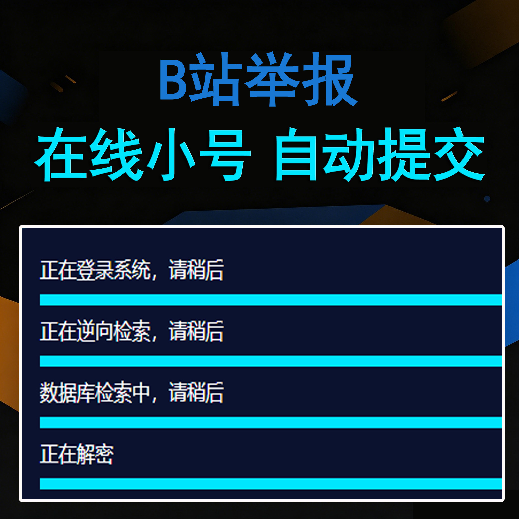 B站举报卡密版