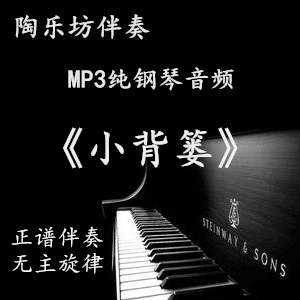 Small Bamboo Basket Vocal College Entrance Examination Pure Piano Score Accompaniment Audio mp3
