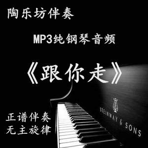 Go with you, A-flat piano accompaniment staff accompaniment audio MP3 without main melody