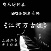 Rivers and Rivers vocal music pure piano score accompaniment audio MP3 (no main theme)