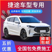 Suitable for Jietu X70 X90 X95 X70plus car film Solar film Heat insulation film Explosion-proof glass film