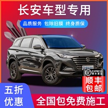 Changan Yidong CS35PLUS CS55PLUS Auchan X7 car film Solar insulation film Explosion-proof glass film
