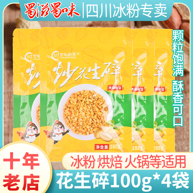 Peanut Shatt 100g * 4 bags Ice Pink mate Ice Pink Raw material ingredients Burnt Fairy Grass Milk Tea Partner Bake Commercial