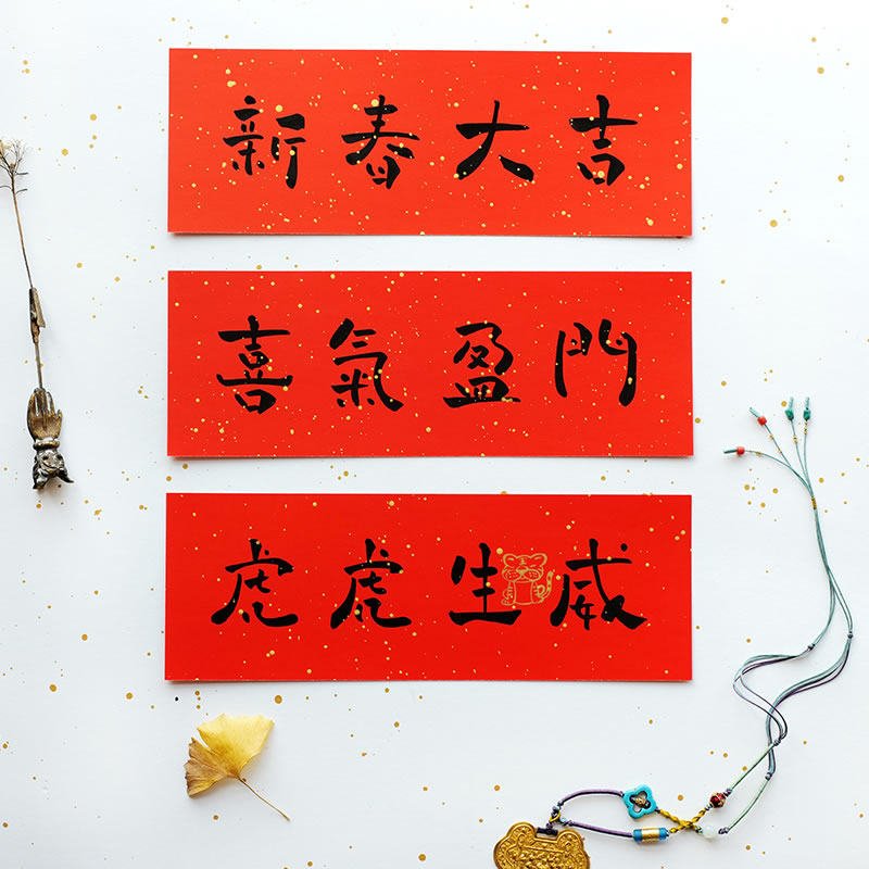 Looking for a handwritten horizontal batch of tigers and tigers, safe, happy, and happy New Year's housewarming couplets