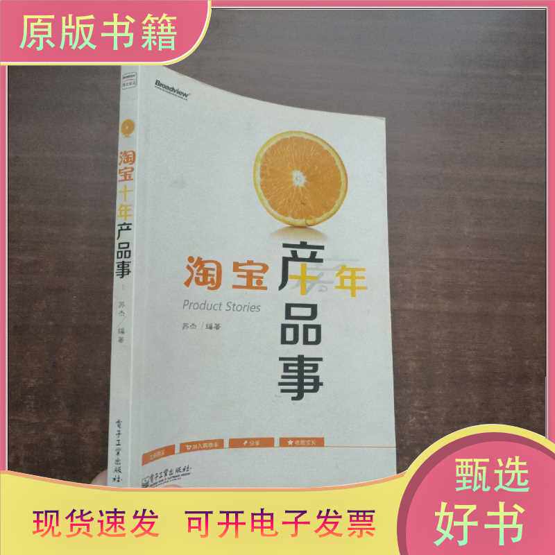 淘宝十年产品事/苏杰  著/电子工业出版社/9787121215728