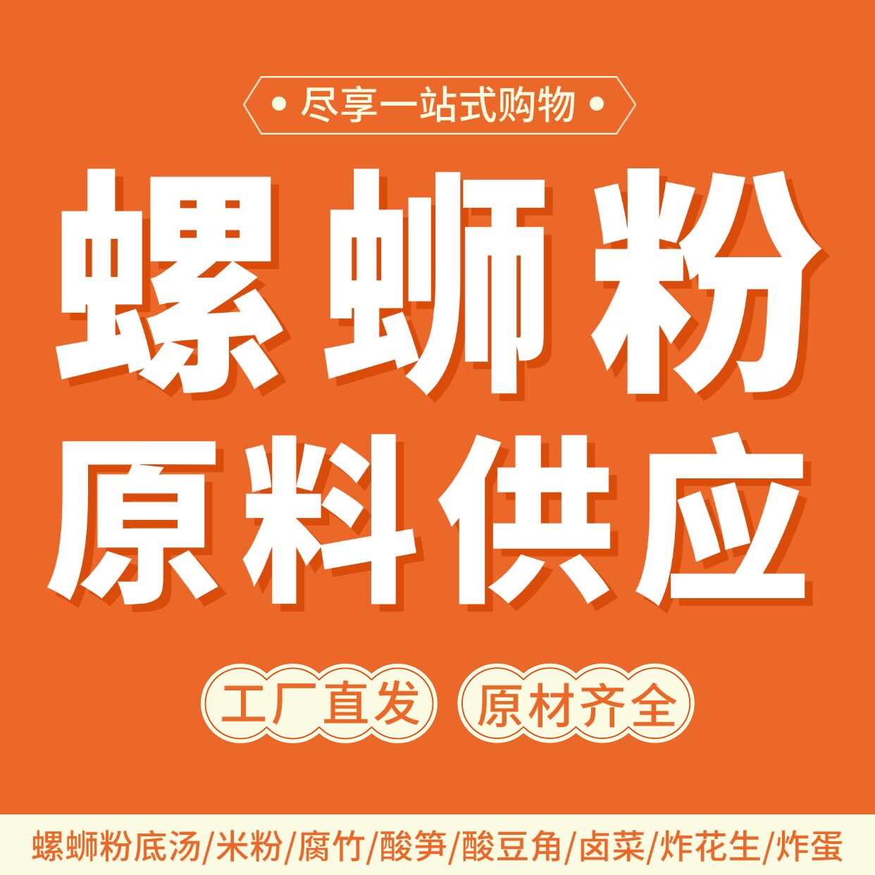 广西柳州市柳南区螺蛳粉配料供应商