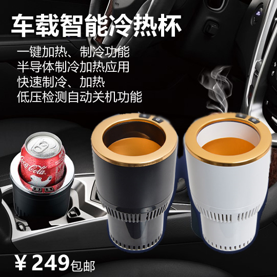 Vehicle electric heating hot and cold cup mineral water Coke refrigeration insulated cigarette lighter small fridge home hot milk warm miller