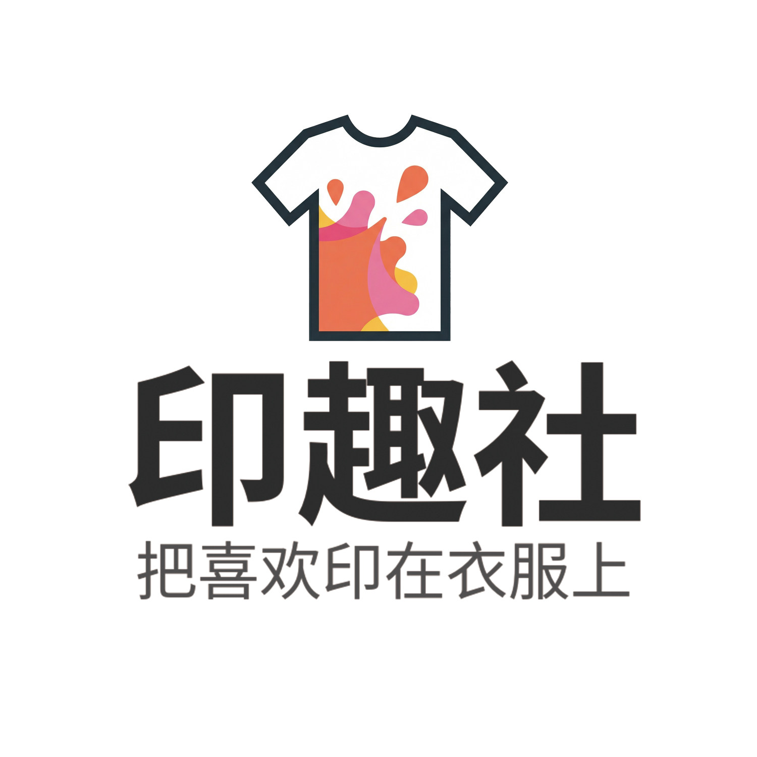 印趣社定制