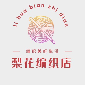 梨花编织店