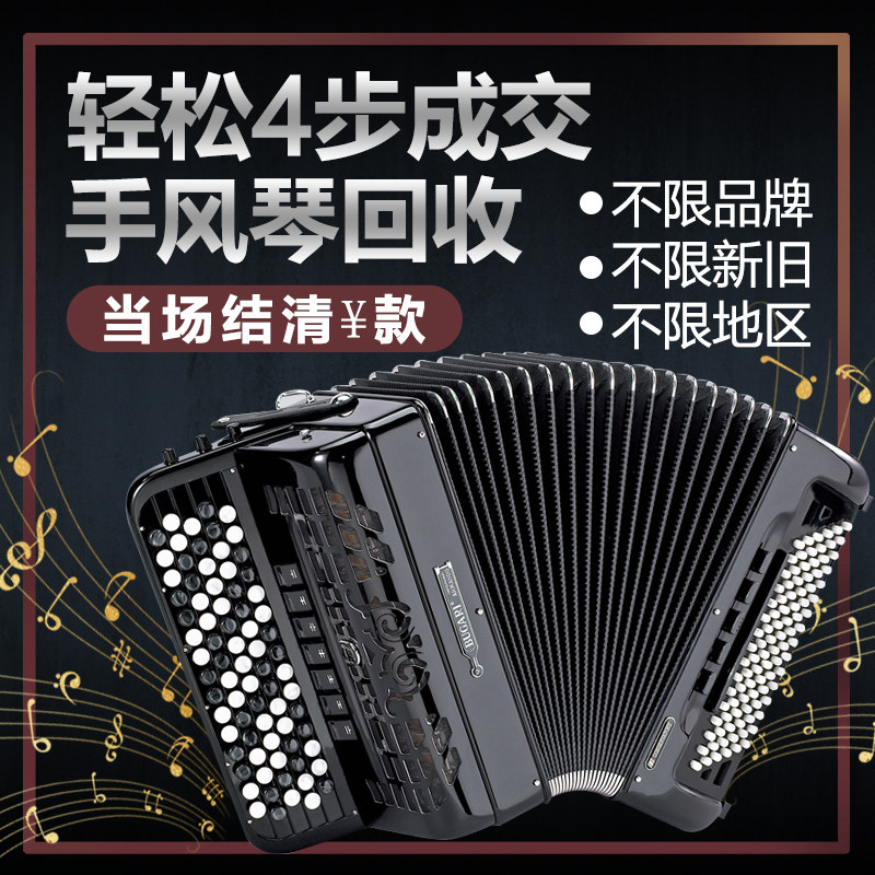 Second-hand accordion recycling household idle national door-to-door recycling musical instruments