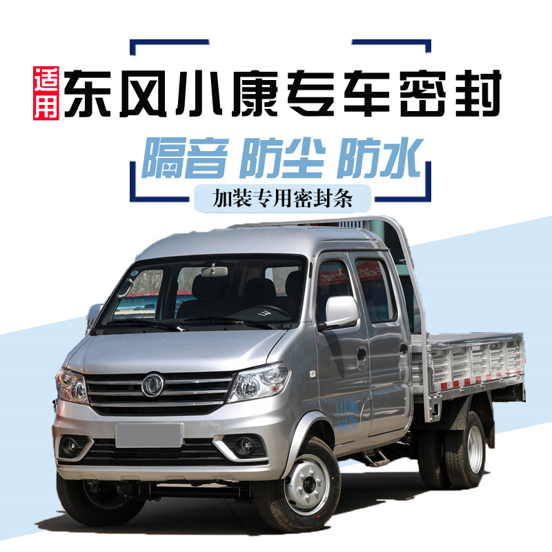 Dongfeng Xiaokang D51 D52 K01 K02 single and double-row truck door side seam soundproof and dustproof sealing strip