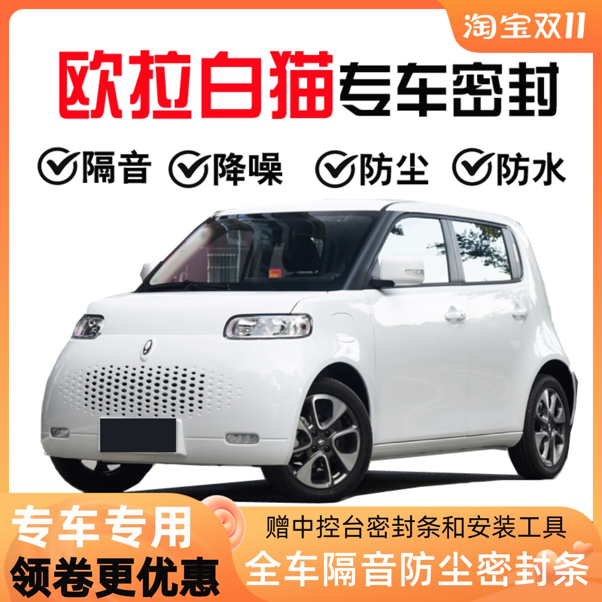 Ora white cat special car seal strip door sound insulation strip whole car noise reduction dustproof water strip modification and decoration