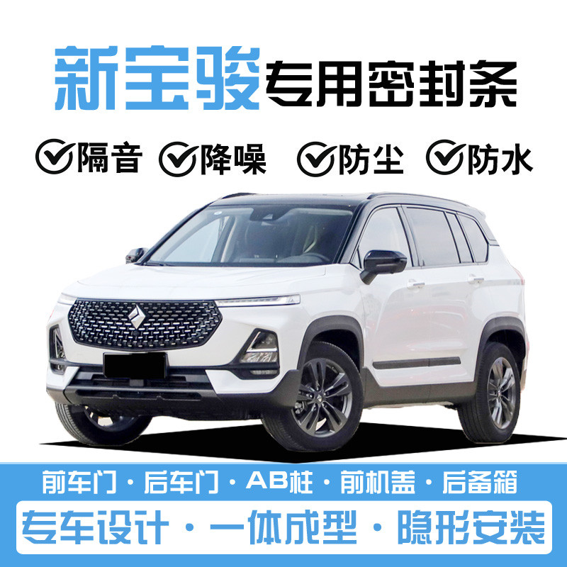 New Baojun RS3 RS5 RC5 RC6 RM5 special full car sealing strip door sound insulation noise reduction strip dustproof