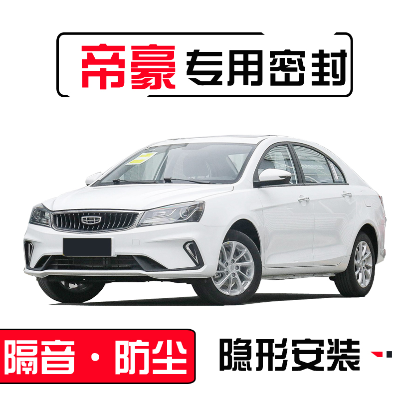 Suitable for Geely Emgrand GS S GL special car seal strip door sound insulation strip whole car dust-proof noise reduction modification