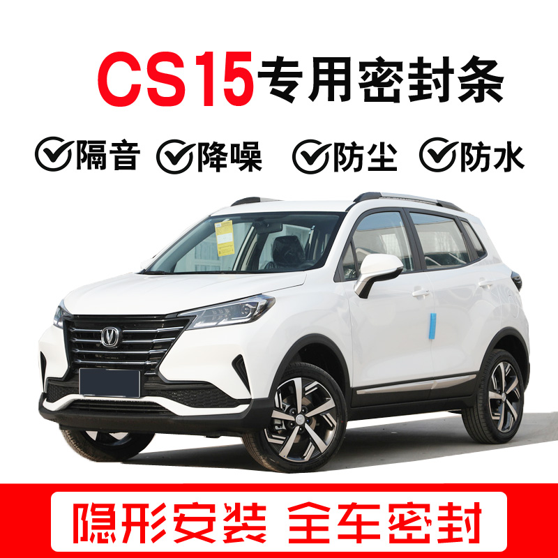 Changan CS15 special car seal strip door sound insulation strip whole car dustproof water noise reduction strip modified with decorative parts