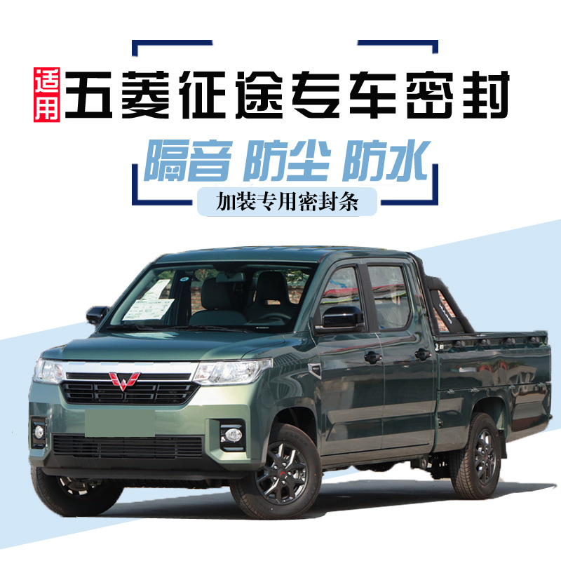 Wuling journey pickup special car seal strip door sound insulation noise reduction strip whole car dust-proof decoration modified rubber strip