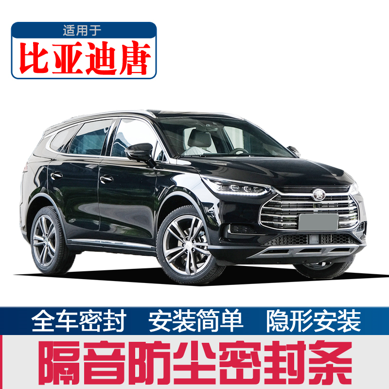 BYD Tang second generation generation DM EV Tang special car door soundproof and dustproof seal modification accessories