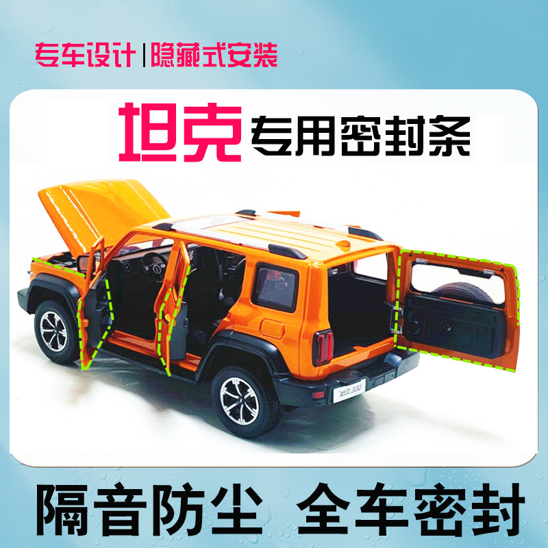 Tank 300 500 off-road special car door soundproof seal strip full car dustproof water noise reduction rubber strip modified decoration