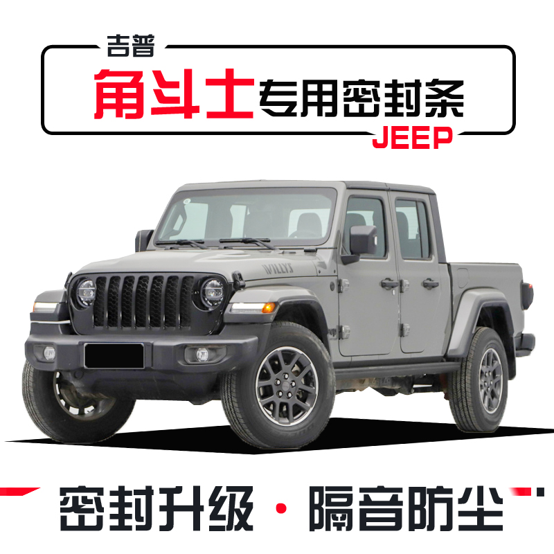jeep jeep gladiator pickup modified special car door soundproof dustproof sealing strip whole car noise reduction and decoration
