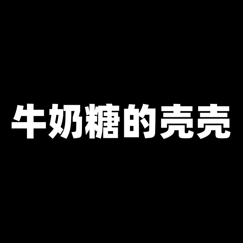 牛奶糖的壳壳壳