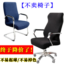 Chair cover cover office computer swivel seat seat cover conference room universal elastic boss chair cover stool cover stool cover armrest cover