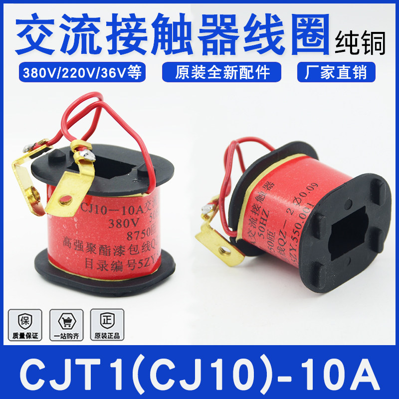 AC contactor CJT1-10A coil CJ10-10 pure copper coil AC220V 380V various voltage direct sales