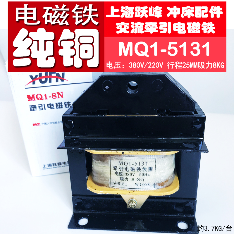 AC Traction Electromagnet MQ1-5131 All Copper Coil 380 220V Travel 25MM Shanghai Yuefeng MQ1-8N