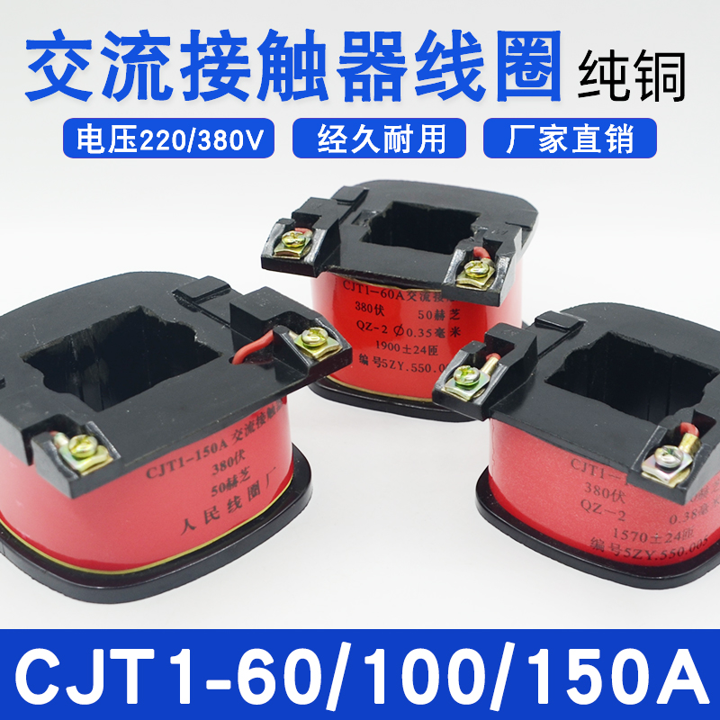 CJ10 AC contactor CJT1-60A 100A 150A coil CDC10 coil 220380V pure copper universal