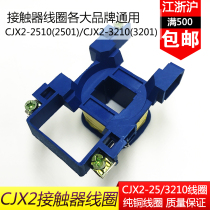 AC contactor coil CJX2-2510 3210 pure copper 2501 3201 380V 220V 110V 36V