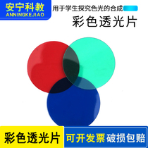 Color transmittance red green and blue three primary color filter Elementary School Junior High School New curriculum standard physics experimental equipment