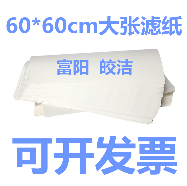 Fuyang North Wood Large Zhang Qualitative Filter Paper Fast Slow Medium Speed 60 * 60cm Laboratory Suction Water Paper Fine Art Painting Positive Square 