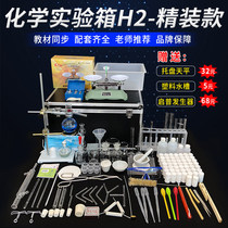 Middle school chemistry experiment box H2 hardcover chemical experimental equipment set experimental reagent drug glass experiment