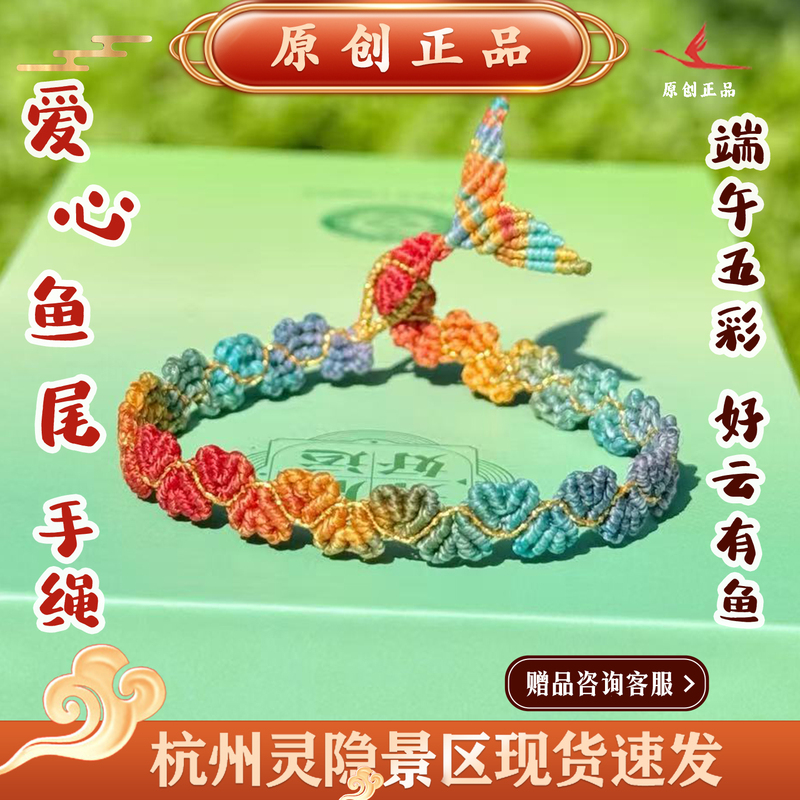 Hangzhou Lingyin Scenic Area's New Dragon Boat Festival Couple's Heart-Shaped Rope Bracelet, Carp Handmade Woven Gift, Multicolored Bracelet Hangzhou Lingyin Scenic Area's New Dragon Boat Festival Couple's Heart-Shaped Rope Bracelet, Carp Handmade Woven Gift, Multicolored Bracelet