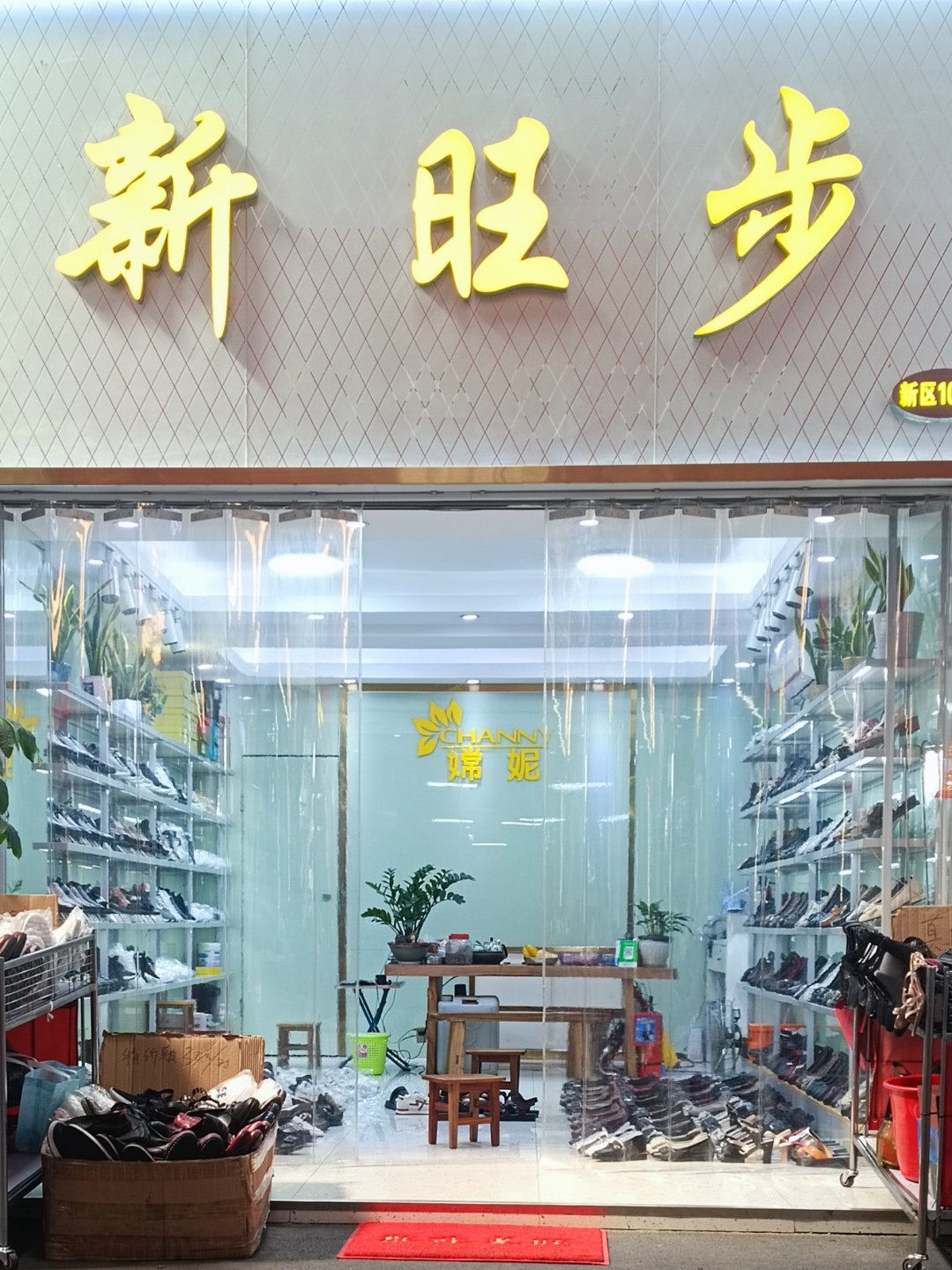 广州新旺步鞋业