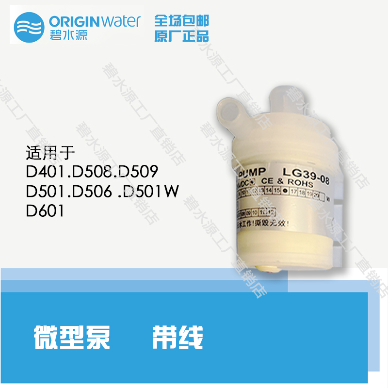 Bishuiyuan water purifier WeChat pump suitable for D401 D509 D601 D508 D506 original accessories