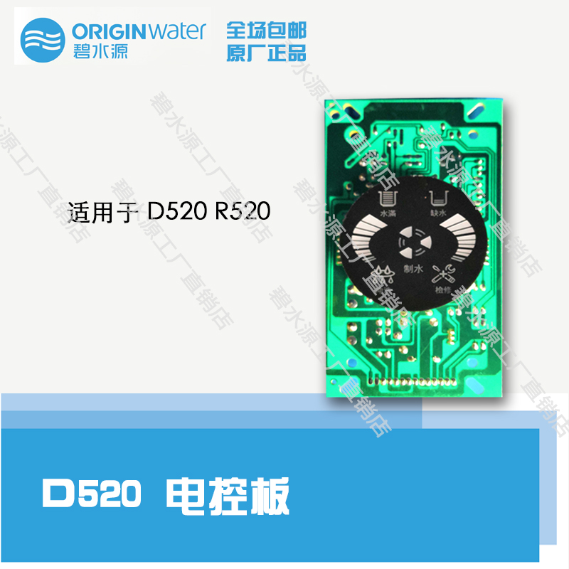 Bishuiyuan water purifier control panel R520 D520 D920 original accessories original display panel
