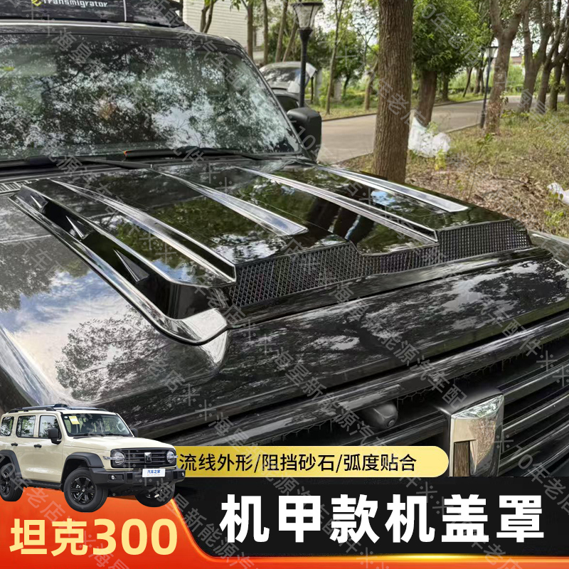 Suitable for Tank 300 Hood Protection Cover Modification, Hood Decoration Sticker, Hood Guard, Special Sand and Stone Barrier
