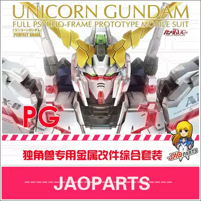 Metal tonic JAOparts 1 60 PG unicorn full set metal modification PG unicorn up to modified parts