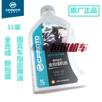 CF original maintenance engine oil 1L fully synthetic 250NK650NK400 engine oil ST baboon
