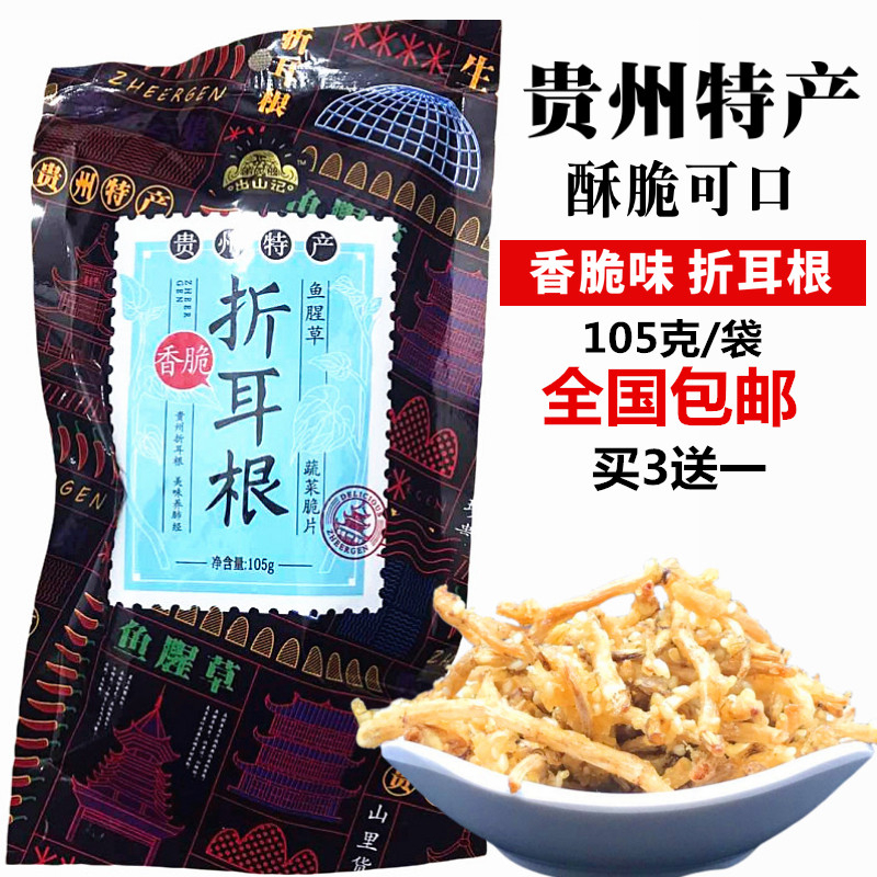 Guizhou Terrific Crisp Flavor Folding Ear Root 105 gr Fried Houti Snack snacks small and savory and crisp buy 3 sends a