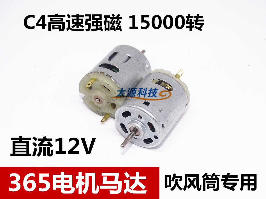 C4 high speed strong magnetic 365 motor with voltage sensitivity motor 12V 15000 ro 24V dryer dryer