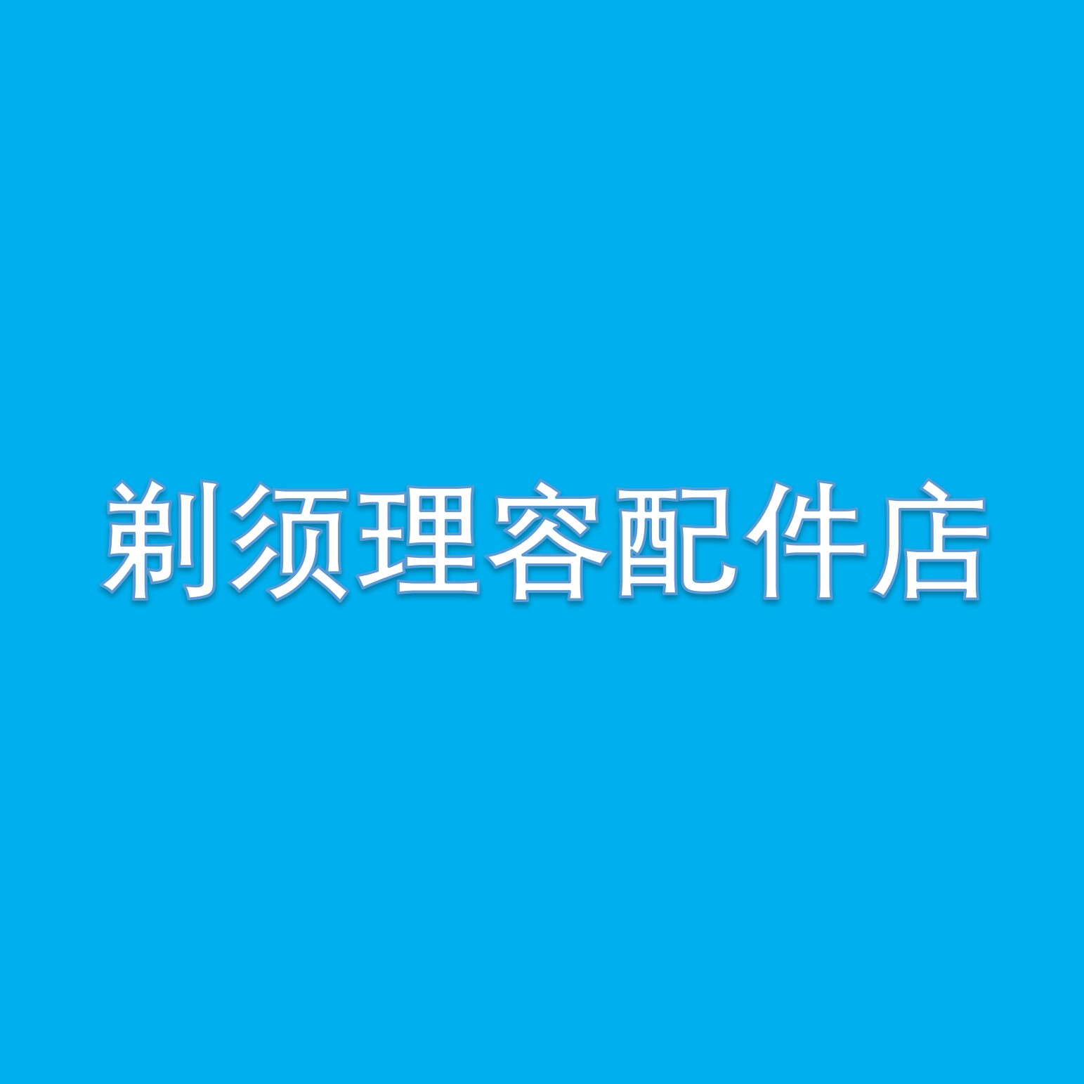 个护剃须理容配件专区