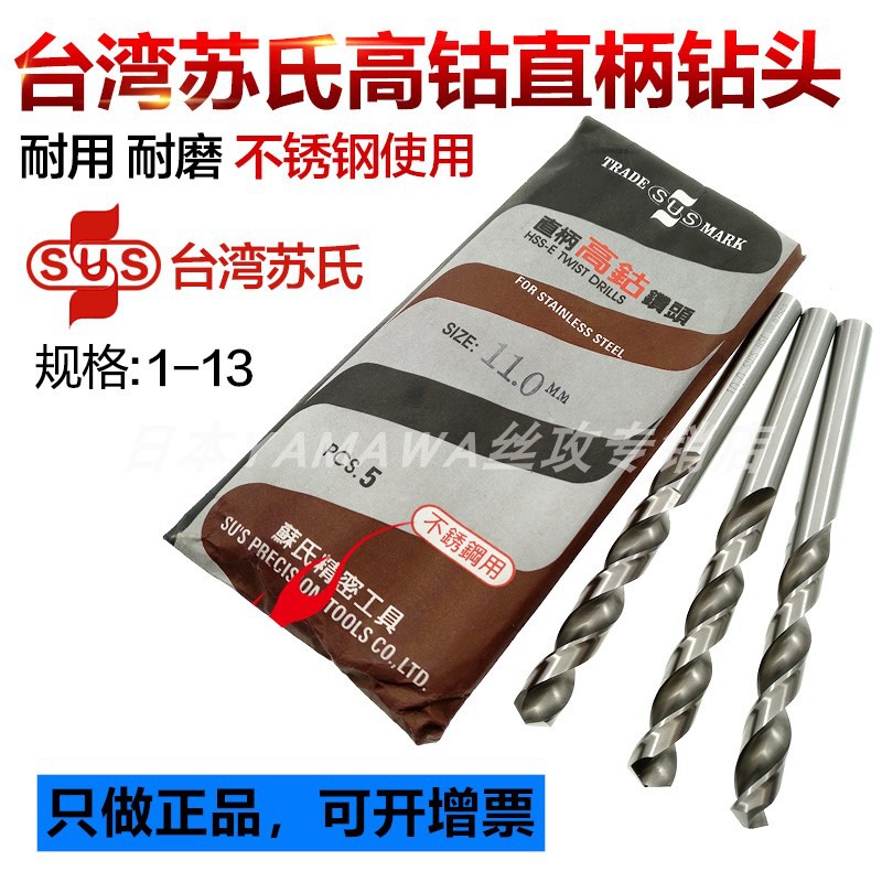 Taiwan Su's original high cobalt drill bit SUS stainless steel drill bit straight shank drill full 200 yuan nationwide
