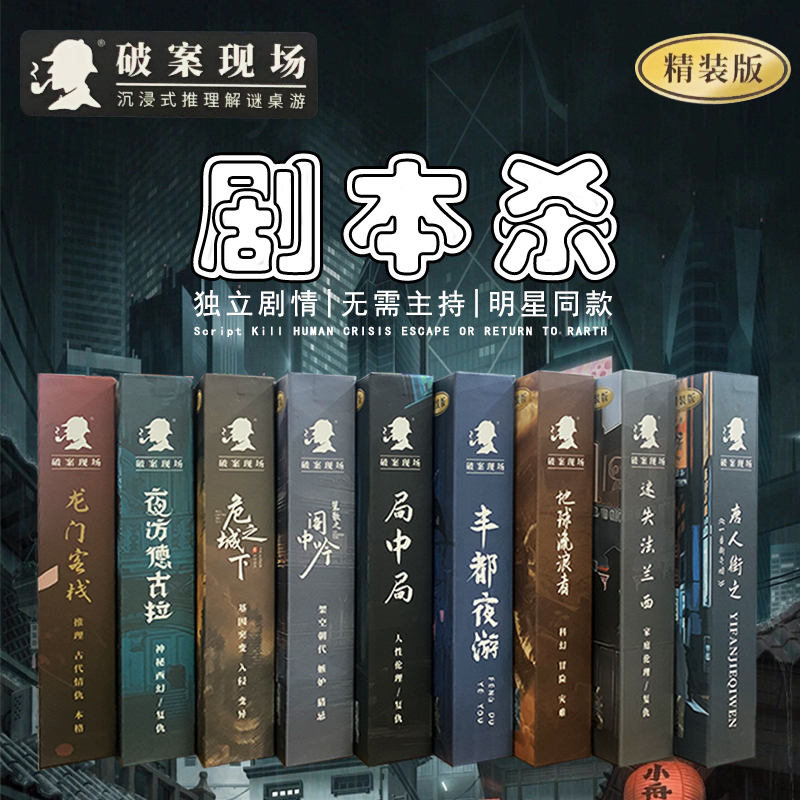 犯罪現場スクリプトキルボックス入り物理的推論楽しいカードパーティーボードゲーム公式本物のゲーム